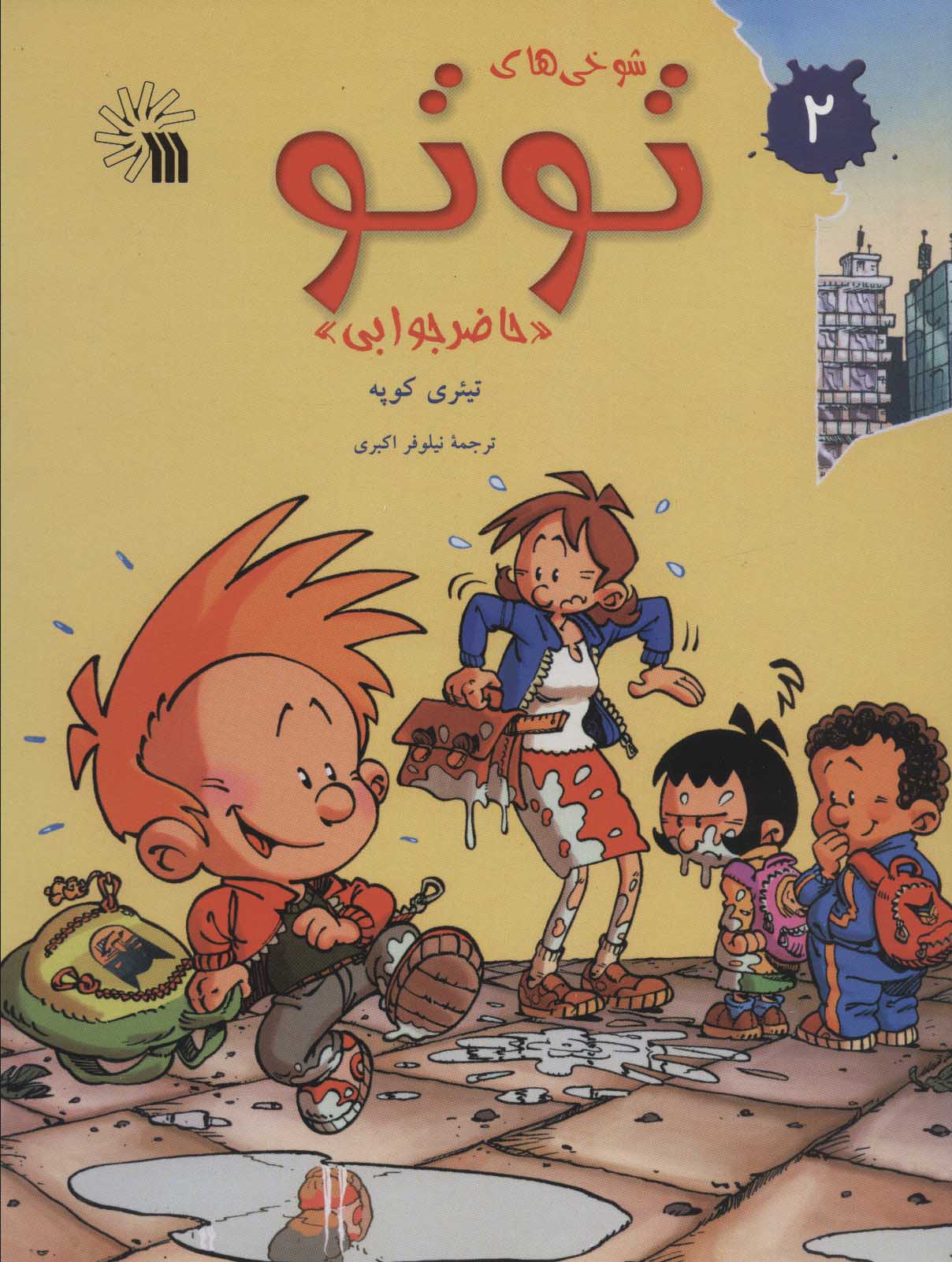 پایانه - شوخی های توتو 2