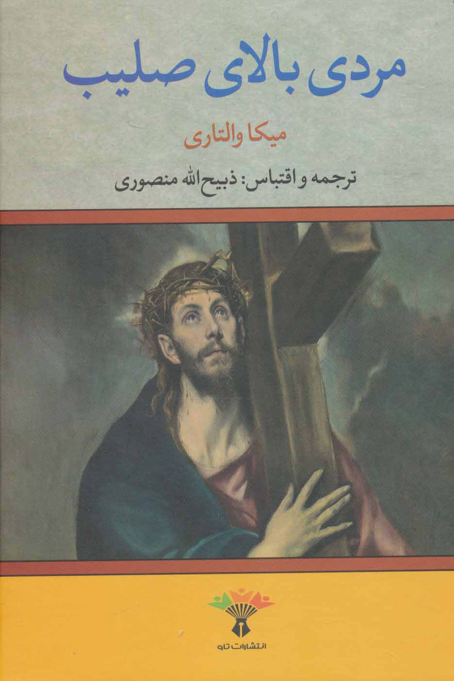 پایانه - مردی بالای صلیب