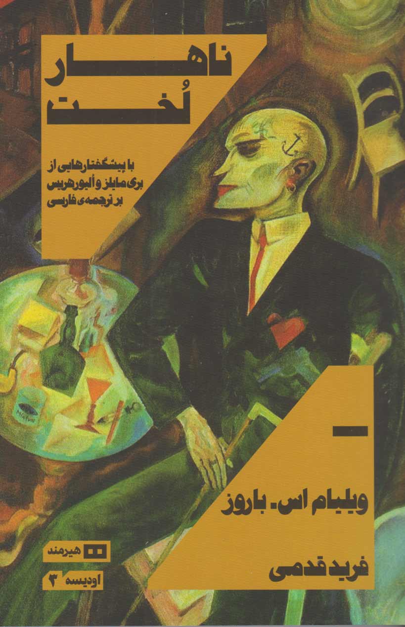 پایانه - ناهار لخت