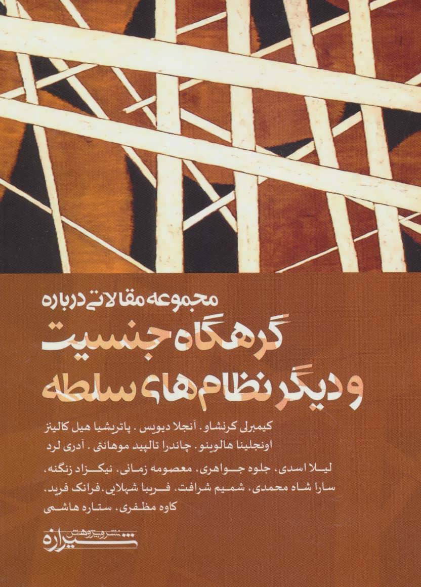 پایانه - مجموعه مقالاتی درباره گرهگاه جنسیت و دیگر نظام های سلطه