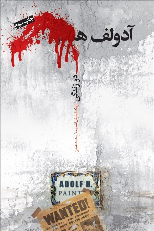 پایانه - آدولف ھ. دو زندگی