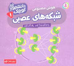 پایانه - شبکه های عصبی (هوش مصنوعی)