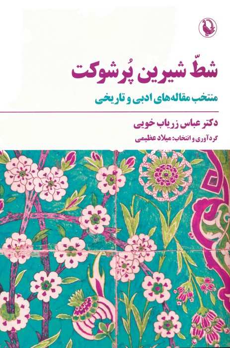 پایانه - شط شیرین پر شوکت