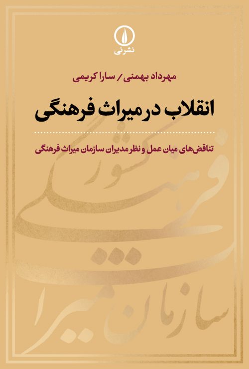 پایانه - انقلاب در میراث فرهنگی