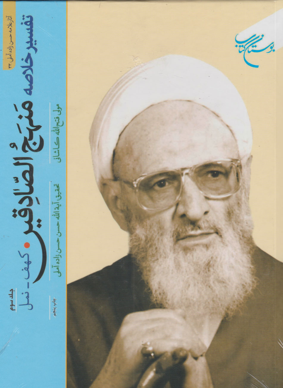 پایانه - تفسیر خلاصه منهج الصادقین (جلد سوم)