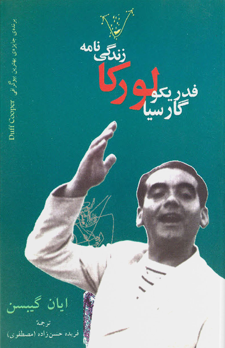 پایانه - زندگی نامه فدریکو گارسیا لورکا