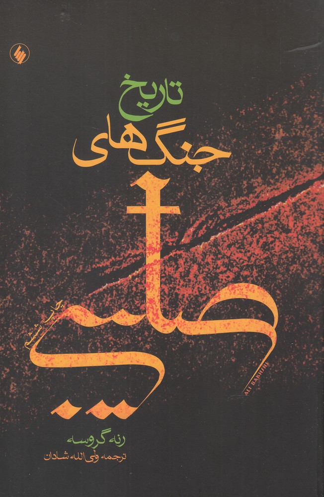 پایانه - تاریخ جنگ های صلیبی