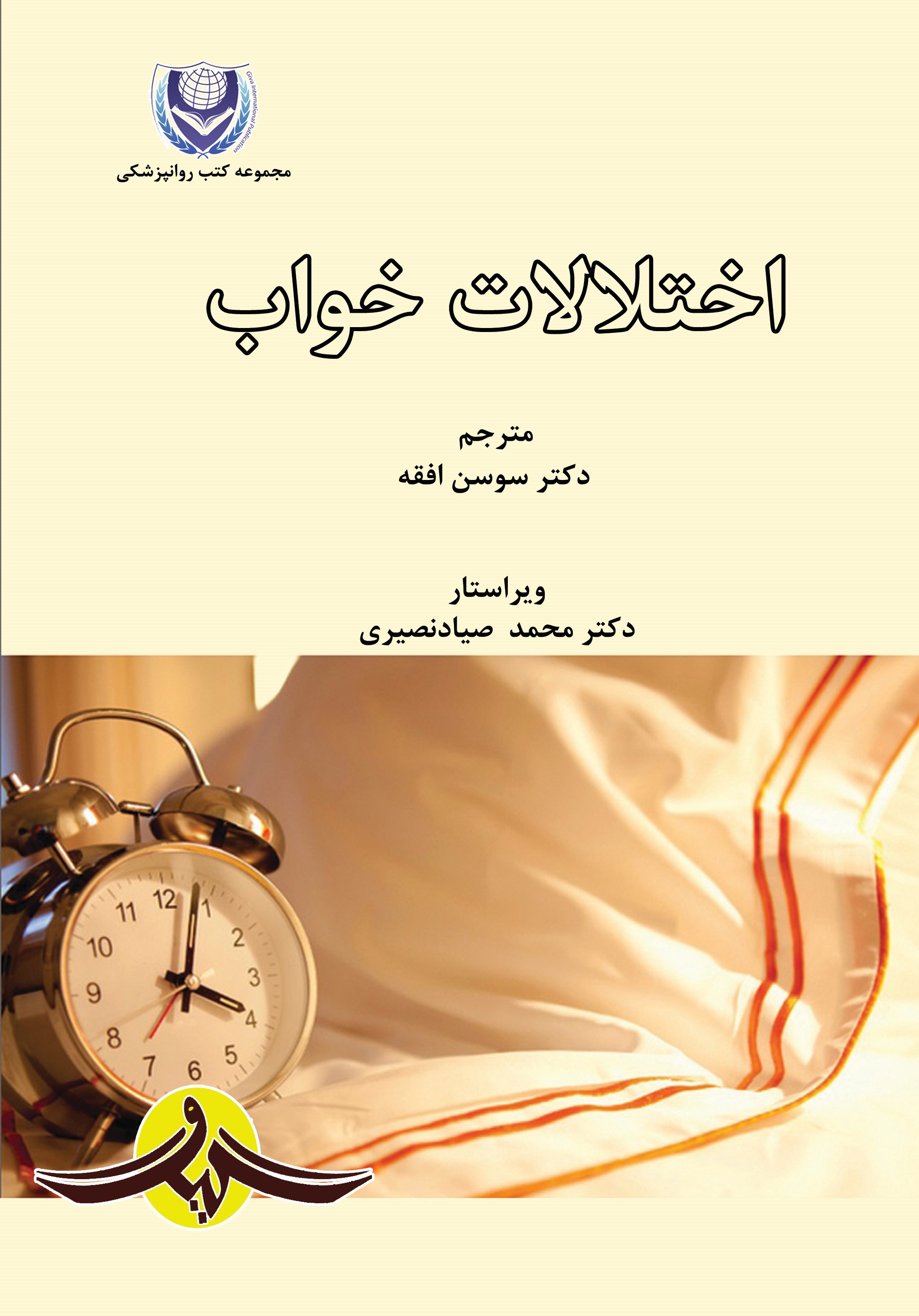 پایانه - اختلالات خواب