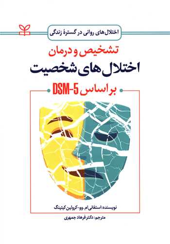 پایانه - تشخیص و درمان اختلال های شخصیت بر اساس DSM-5