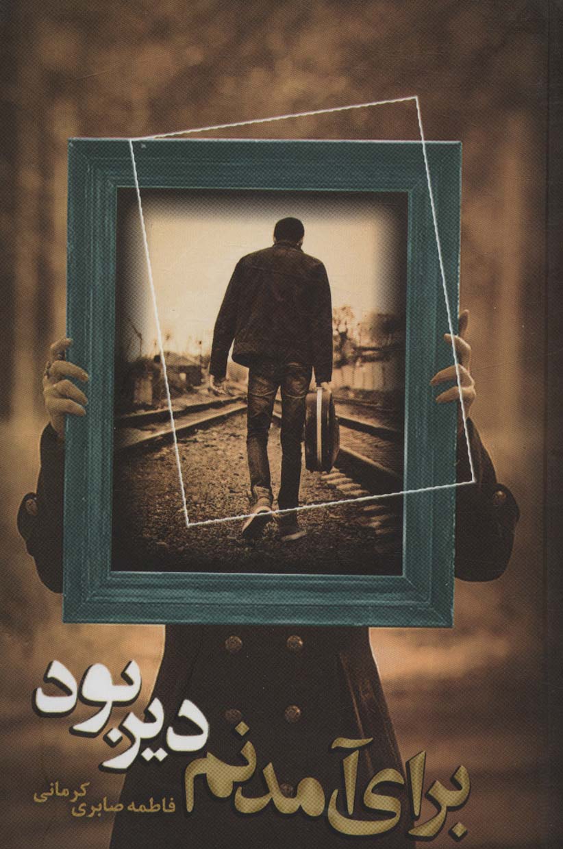 پایانه - برای آمدنم دیر بود