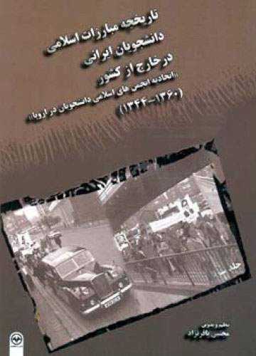 پایانه - تاریخچه مبارزات اسلامی دانشجویان ایرانی در خارج از کشور - جلد سوم