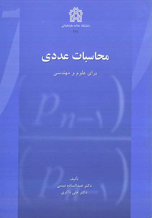 پایانه - محاسبات عددی برای علوم و مهندسی