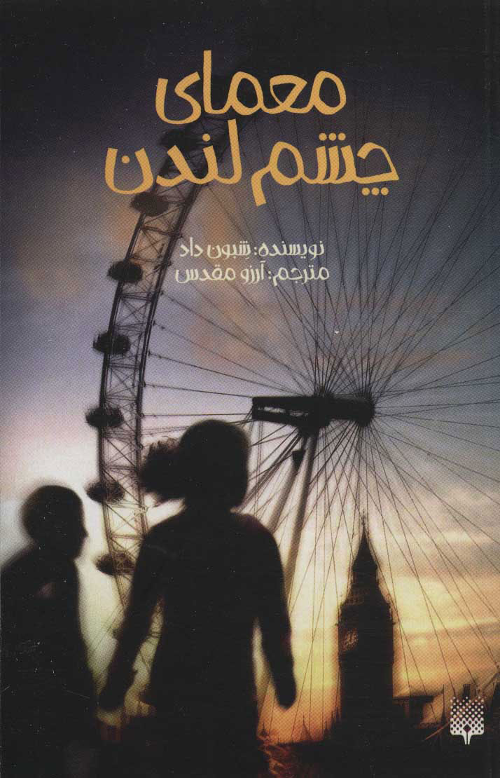 پایانه - معمای چشم لندن