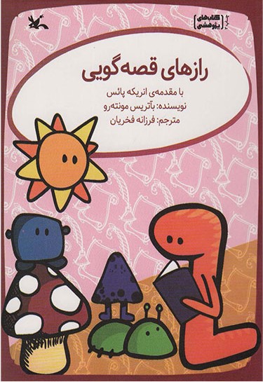 پایانه - رازهای قصه گویی