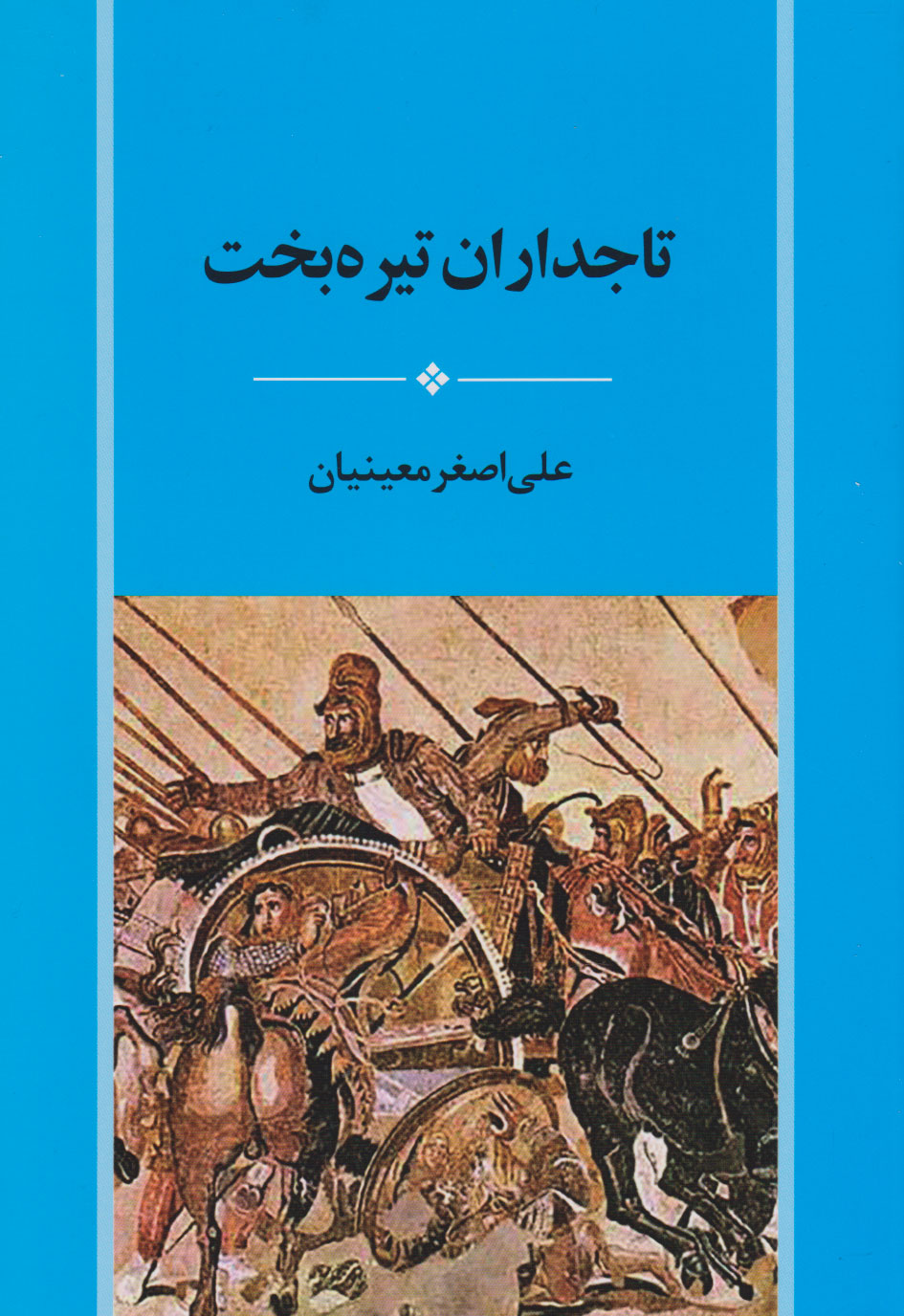 پایانه - تاجداران تیره بخت