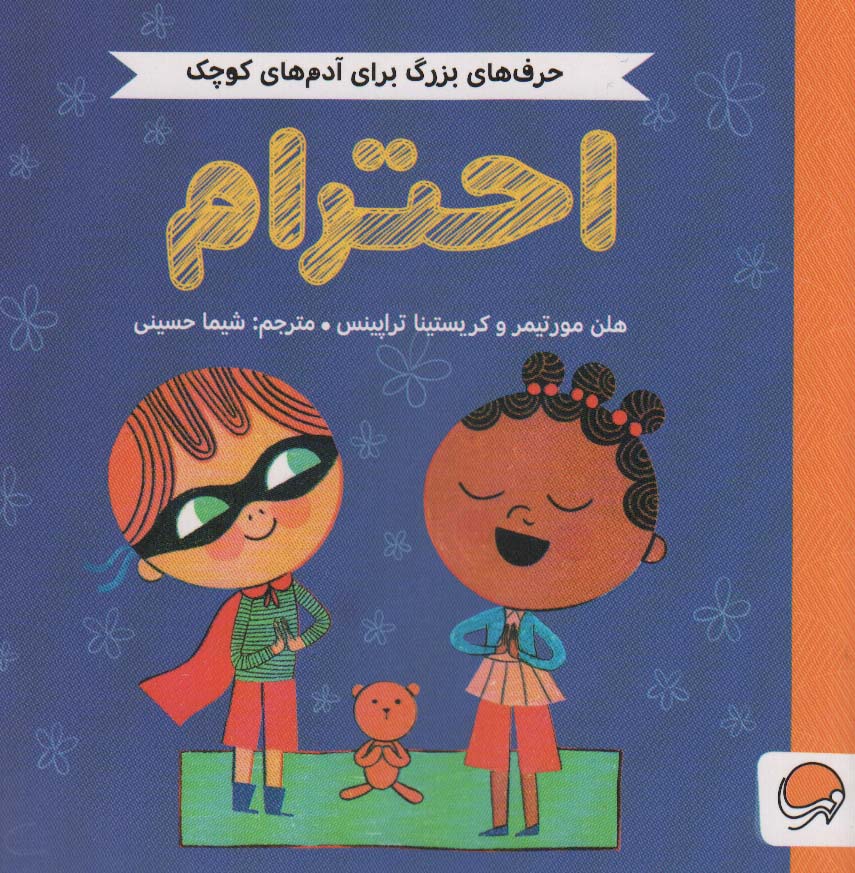 پایانه - احترام