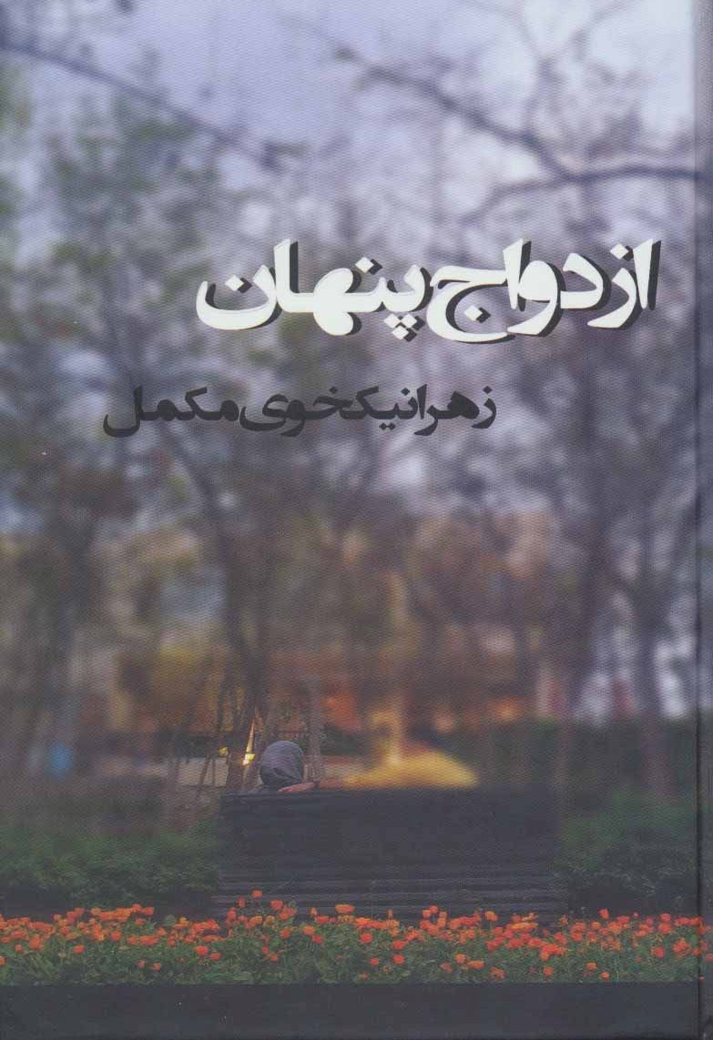 پایانه - ازدواج پنهان