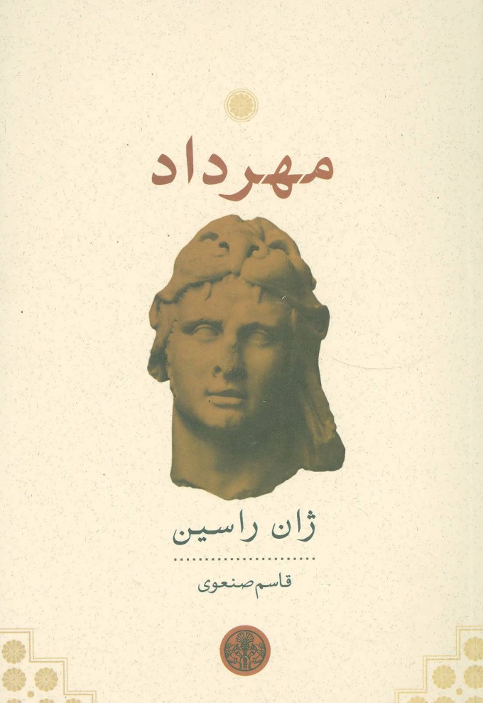 پایانه - مهرداد