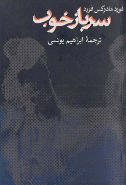 پایانه - سرباز خوب