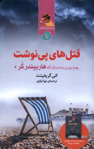 پایانه - قتل های پی نوشت