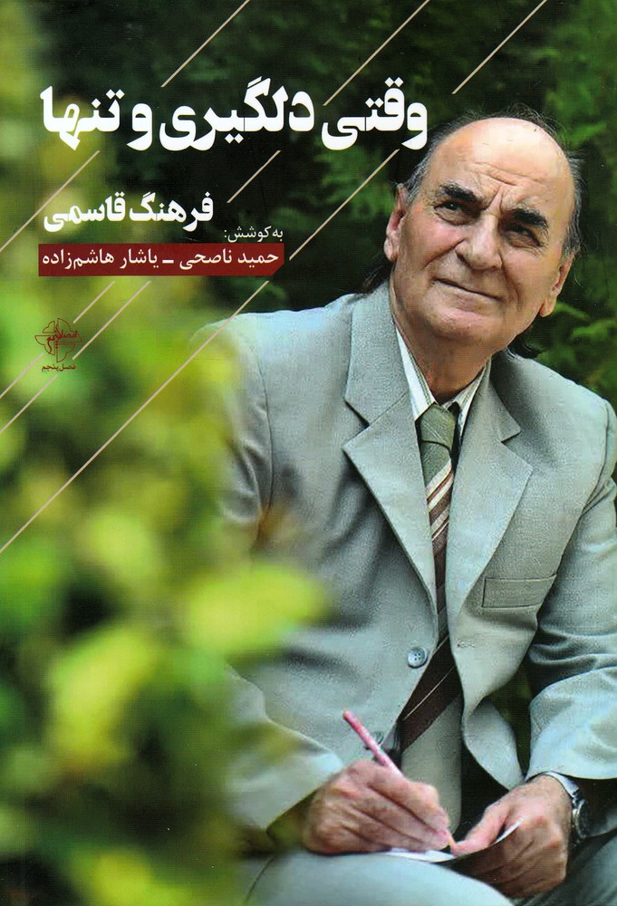 پایانه - وقتی دلگیری و تنها