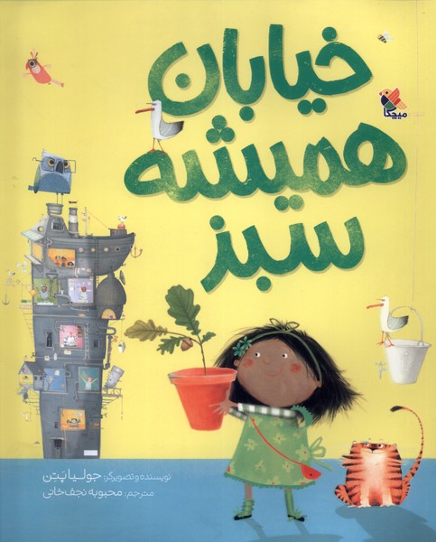 پایانه - خیابان همیشه سبز