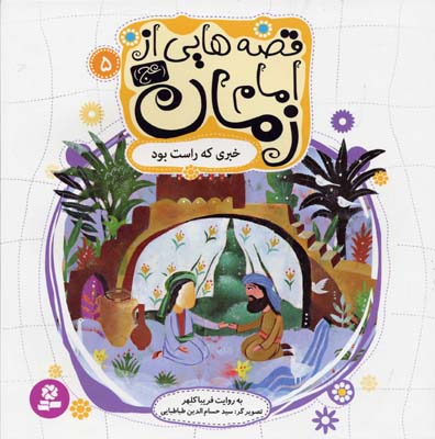 پایانه - قصه هایی از امام زمان (عج) 5