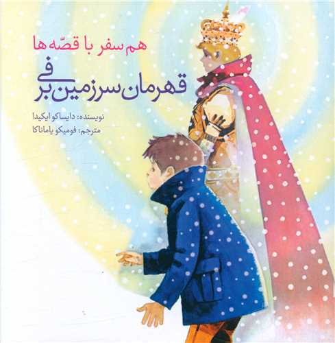 پایانه - قهرمان سرزمین برفی