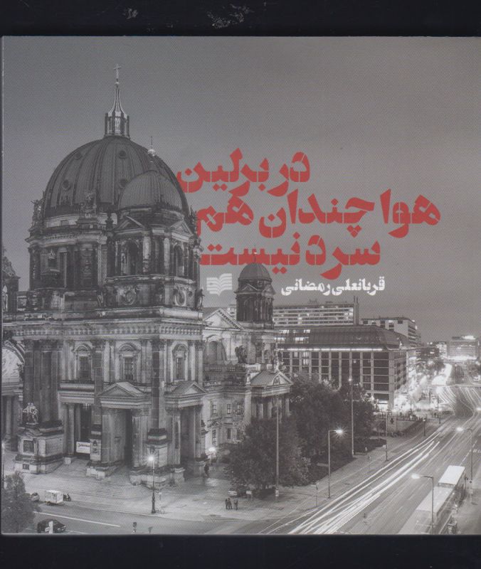 پایانه - در برلین هوا چندان هم سرد نیست
