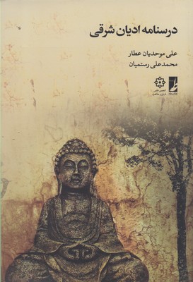 پایانه - درسنامه ادیان شرقی