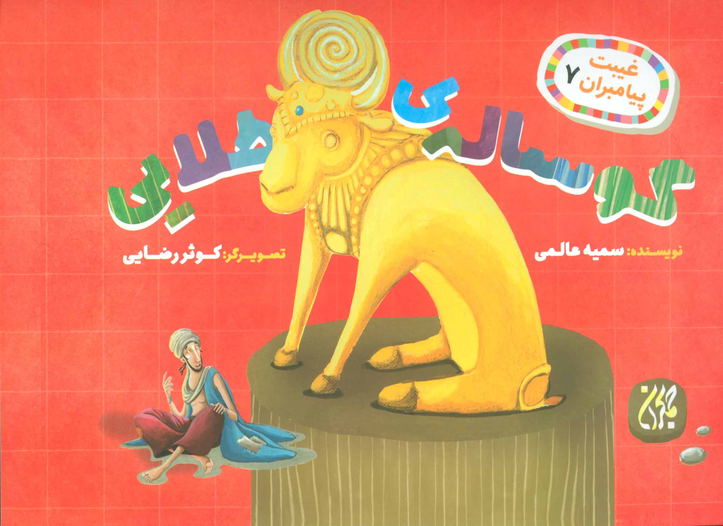 پایانه - گوساله ی طلایی