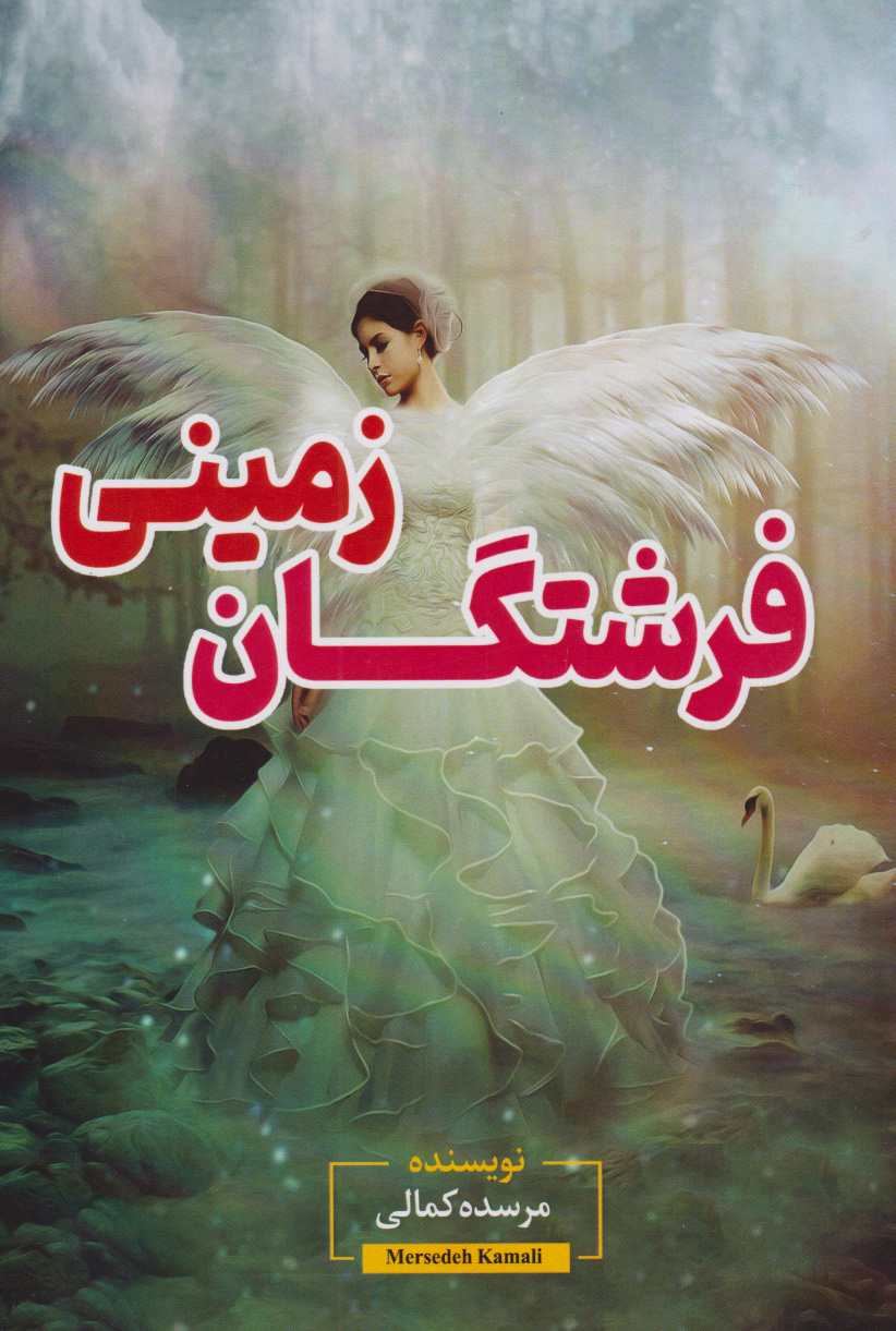 پایانه - فرشتگان زمینی