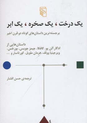 پایانه - یک درخت یک صخره یک ابر