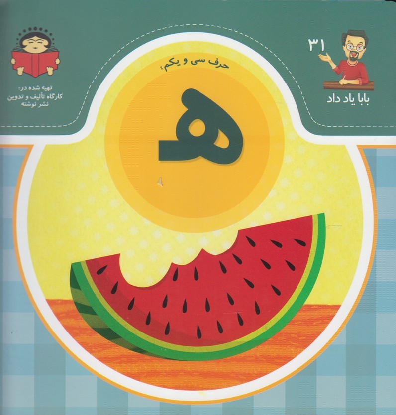 پایانه - حرف سی و یکم : هـ