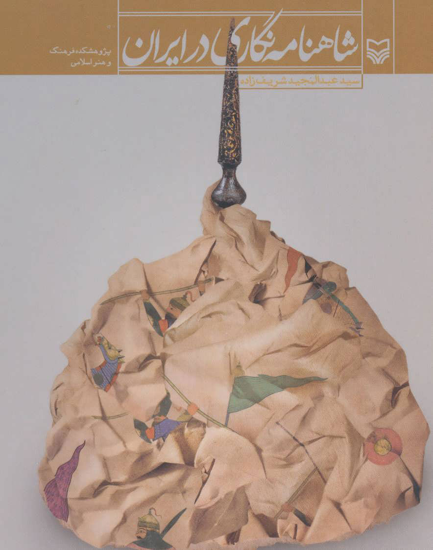 پایانه - شاهنامه نگاری در ایران