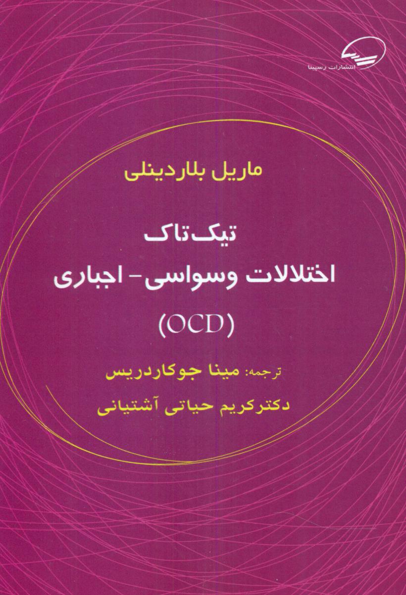 پایانه - اختلالات وسواسی اجباری