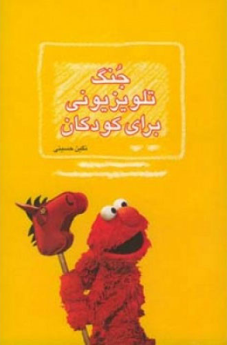 پایانه - جنگ تلویزیونی برای کودکان