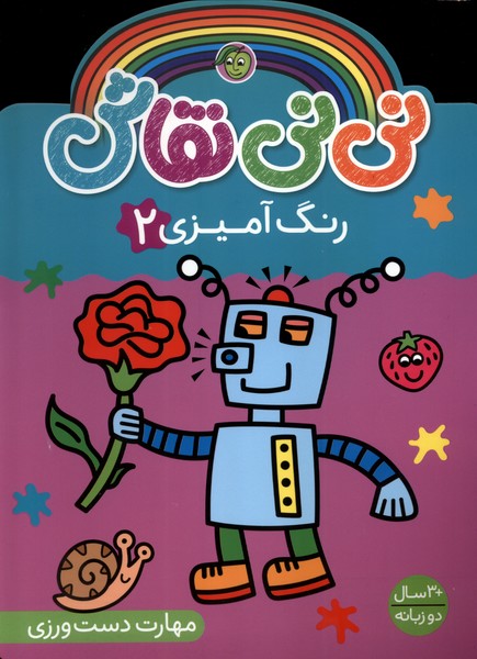 پایانه - نی نی نقاش (رنگ آمیزی 2)