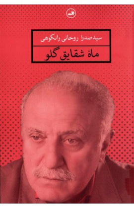 پایانه - ماه شقایق گلو