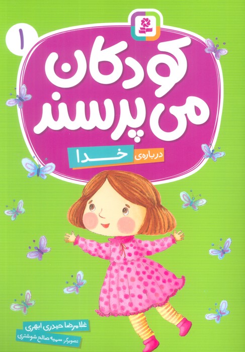 پایانه - کودکان می پرسند 1