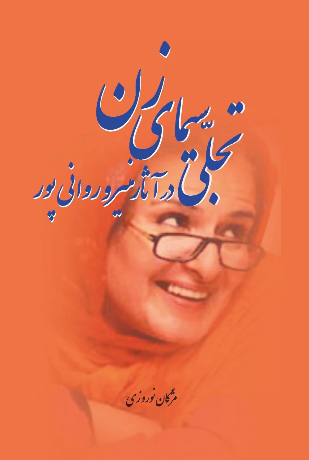 پایانه - تجلی سیمای زن در آثار منیرو روانی پور