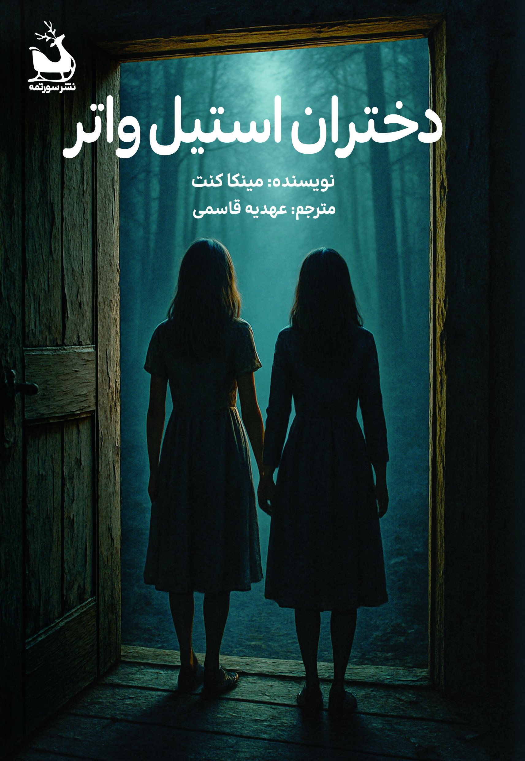 پایانه - دختران استیل واتر