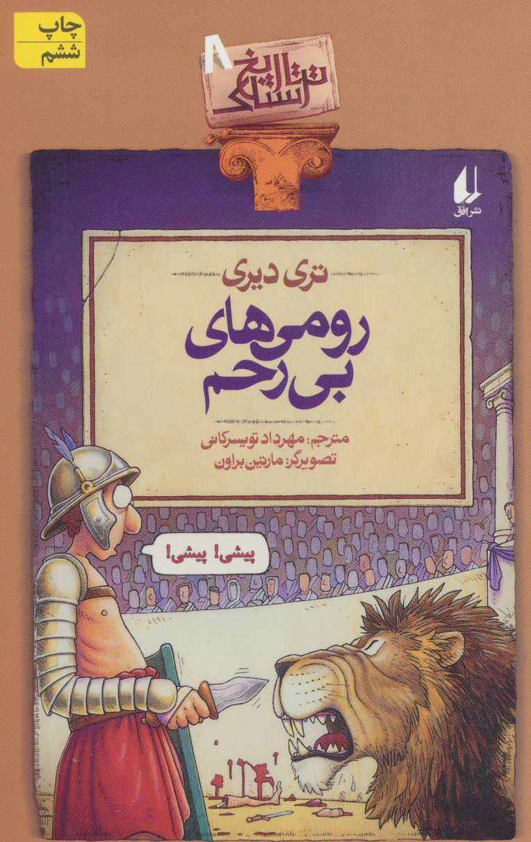 پایانه - رومی های بی رحم