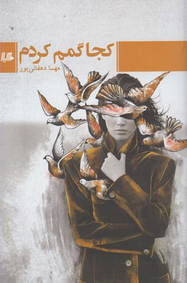 پایانه - کجا گمم کردم