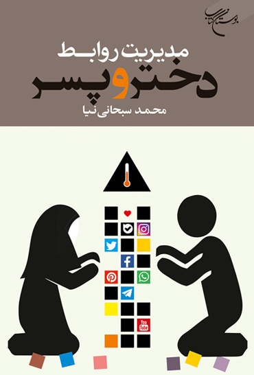 پایانه - مدیریت روابط دختر و پسر