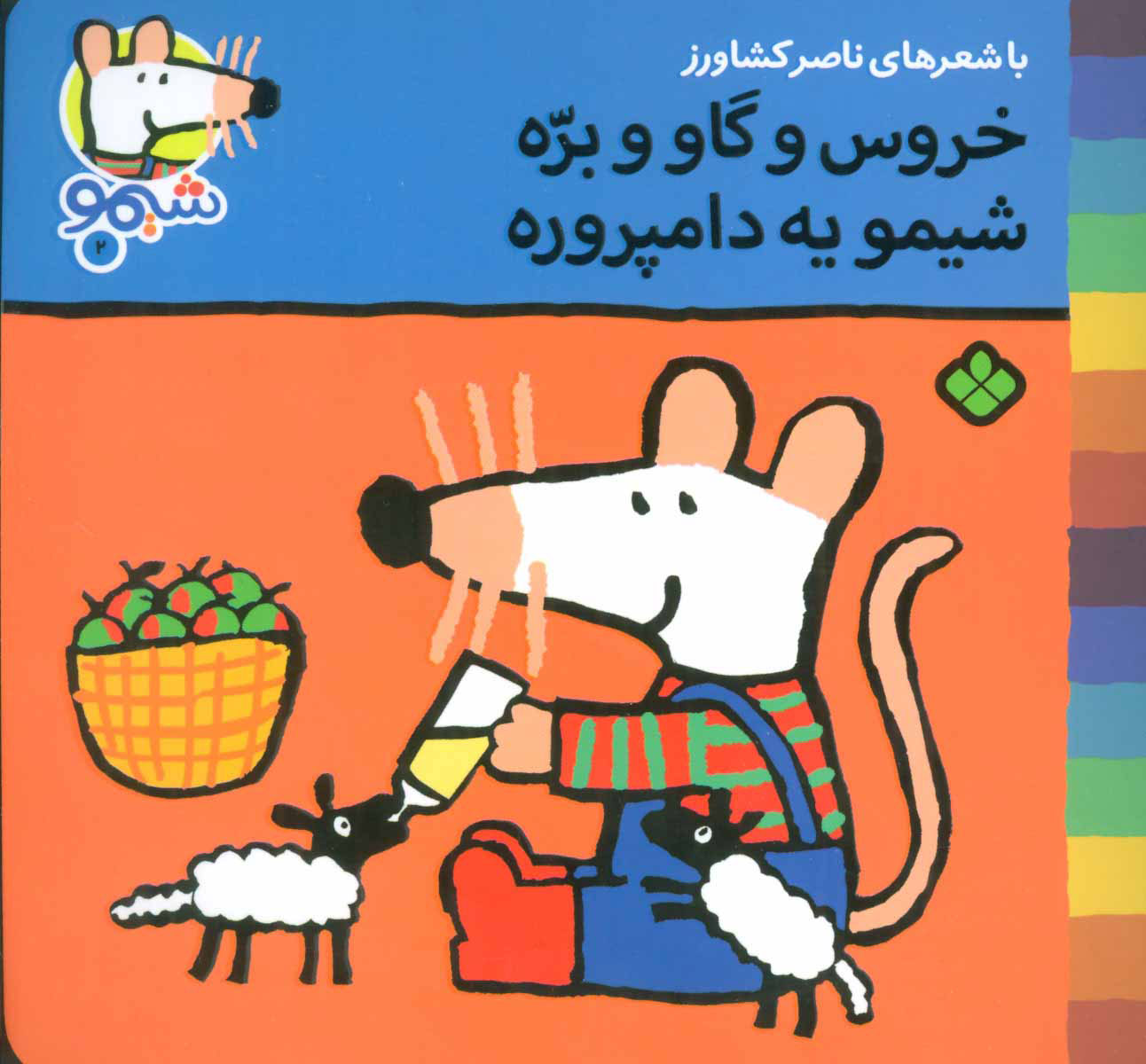 پایانه - خروس و گاو و بره شیمو یه دامپروره