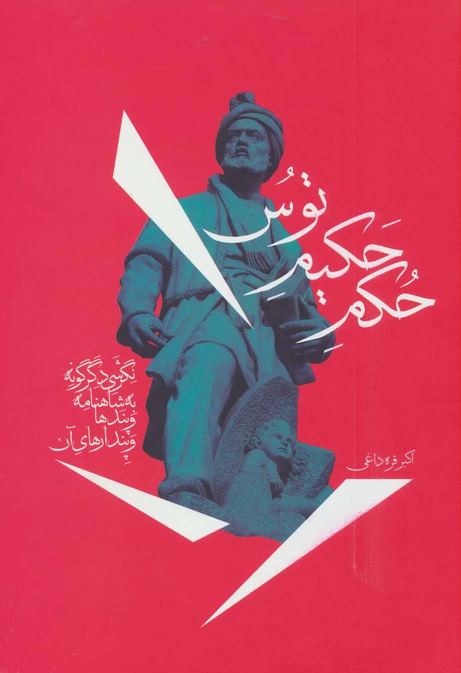 پایانه - حکم حکیم توس