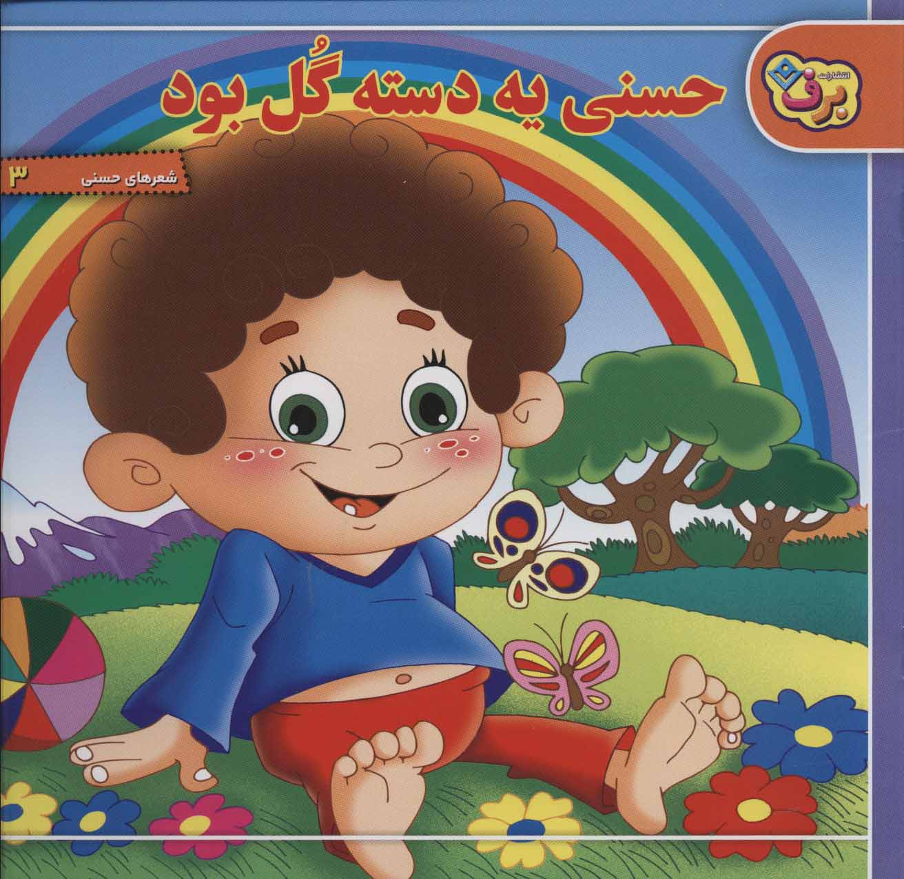 پایانه - حسنی یه دسته گل بود