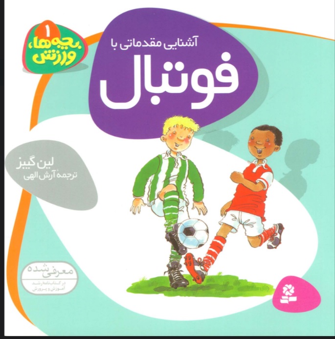 پایانه - آشنایی مقدماتی با فوتبال