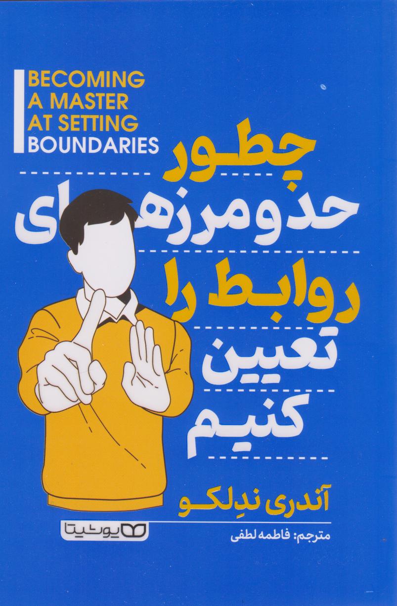 پایانه - چطور حد و مرزهای روابط را تعیین کنیم